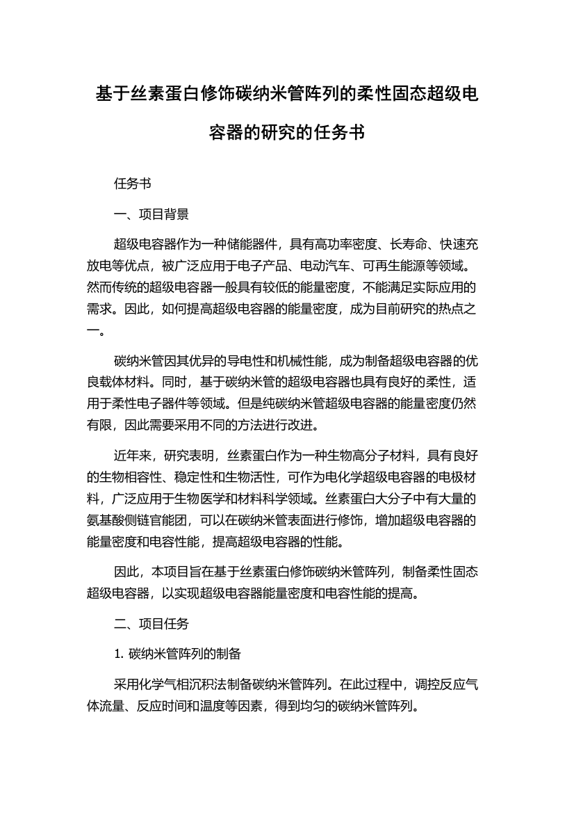 基于丝素蛋白修饰碳纳米管阵列的柔性固态超级电容器的研究的任务书