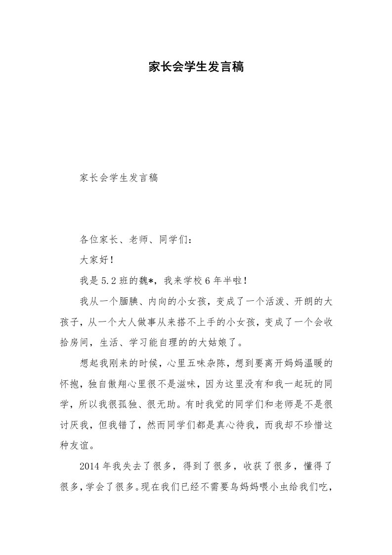 家长会学生发言稿_3