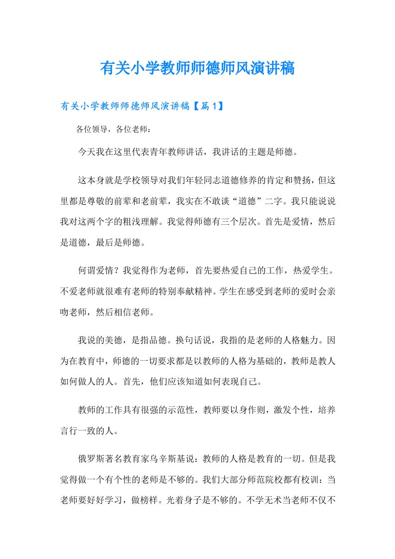 有关小学教师师德师风演讲稿