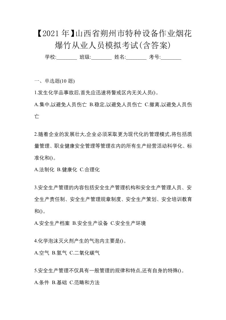 2021年山西省朔州市特种设备作业烟花爆竹从业人员模拟考试含答案