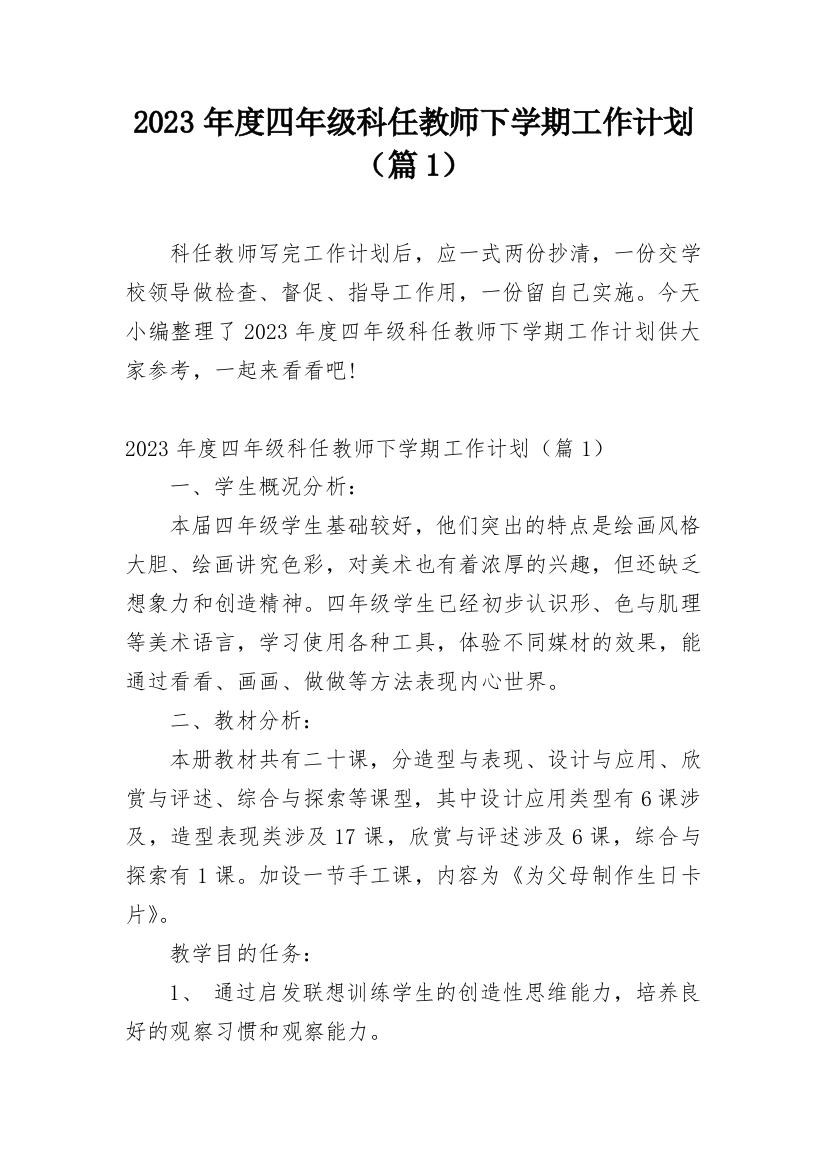 2023年度四年级科任教师下学期工作计划（篇1）