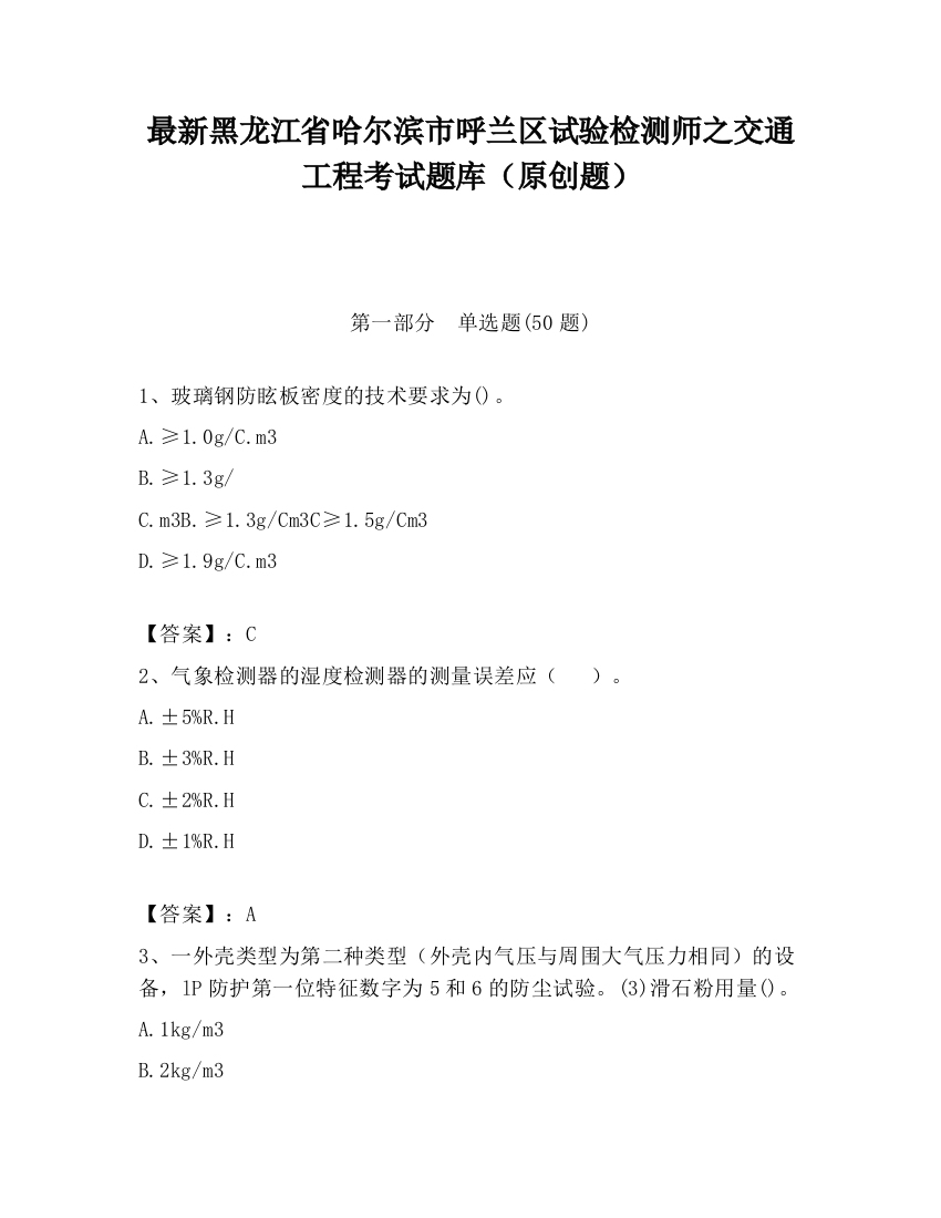 最新黑龙江省哈尔滨市呼兰区试验检测师之交通工程考试题库（原创题）