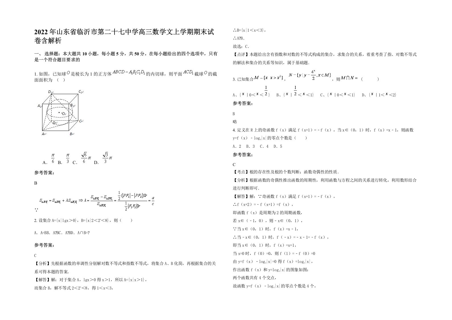 2022年山东省临沂市第二十七中学高三数学文上学期期末试卷含解析