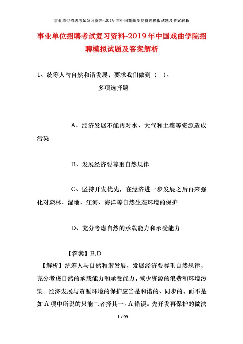 事业单位招聘考试复习资料-2019年中国戏曲学院招聘模拟试题及答案解析