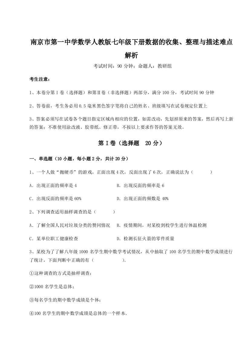 难点详解南京市第一中学数学人教版七年级下册数据的收集、整理与描述难点解析试题（解析版）