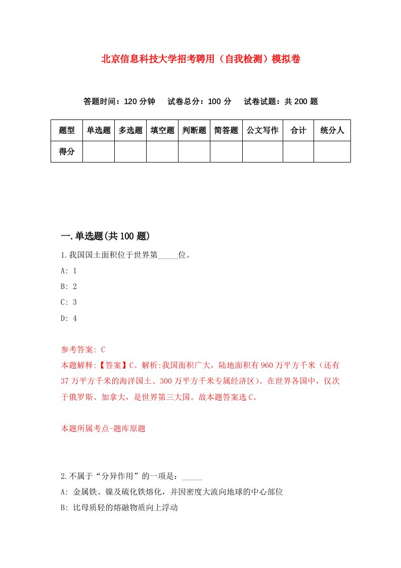 北京信息科技大学招考聘用自我检测模拟卷9