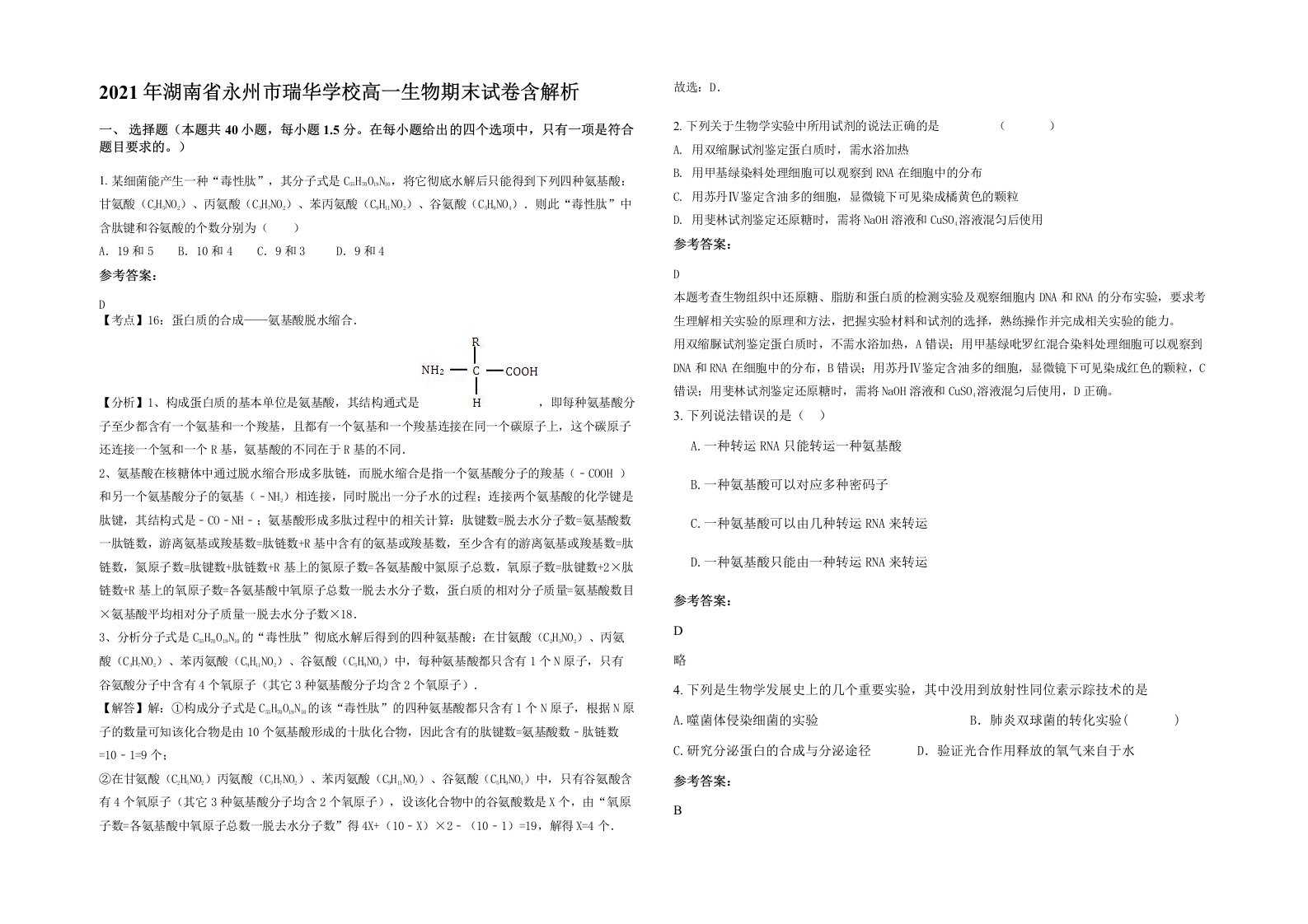 2021年湖南省永州市瑞华学校高一生物期末试卷含解析