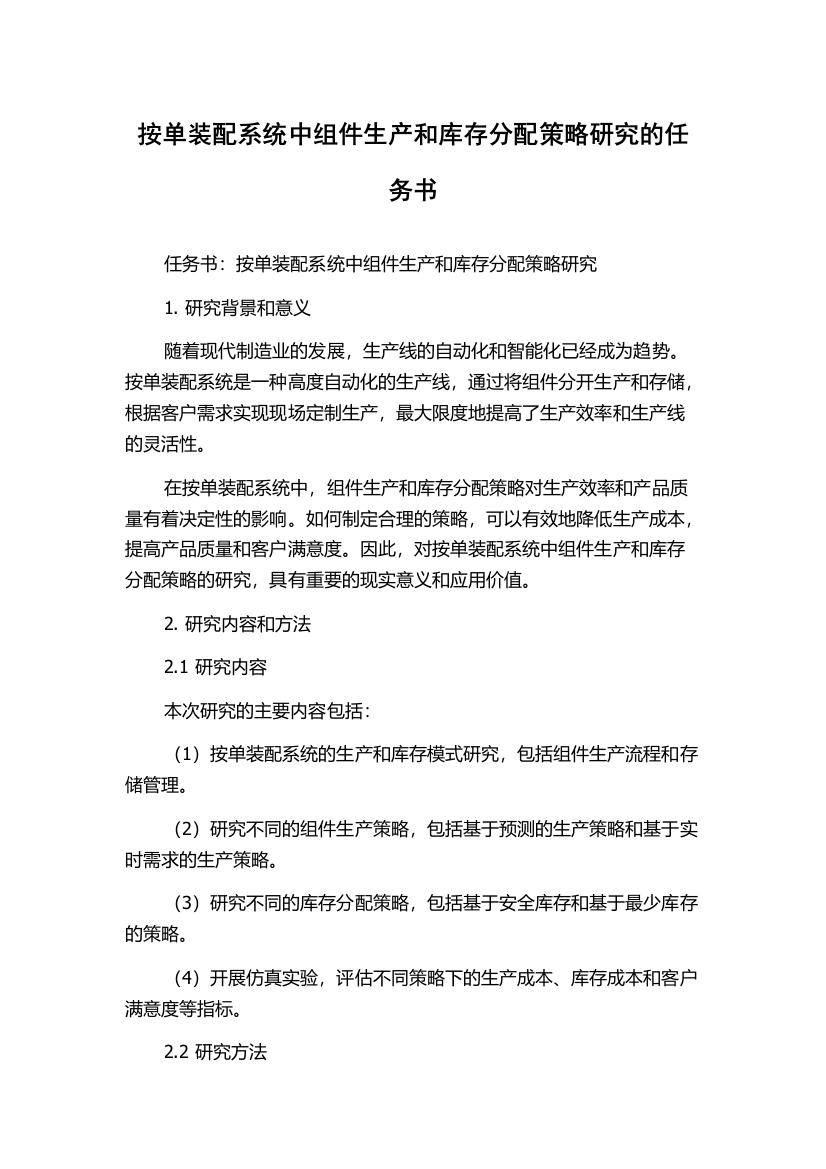 按单装配系统中组件生产和库存分配策略研究的任务书