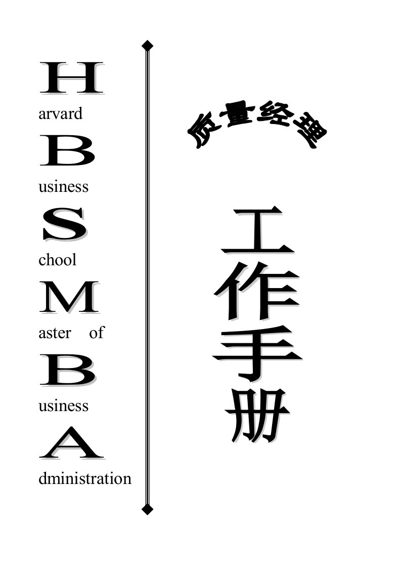 品质经理工作质量管理手册