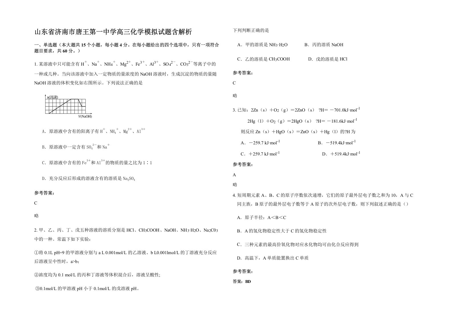 山东省济南市唐王第一中学高三化学模拟试题含解析