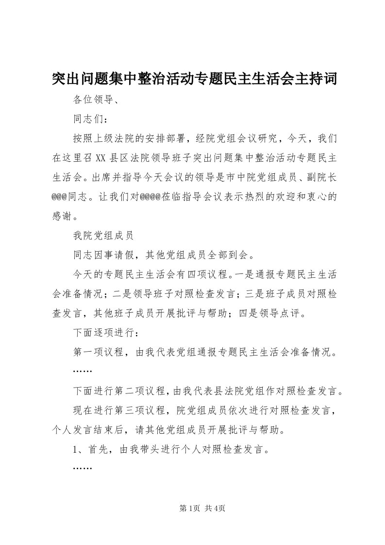 6突出问题集中整治活动专题民主生活会主持词