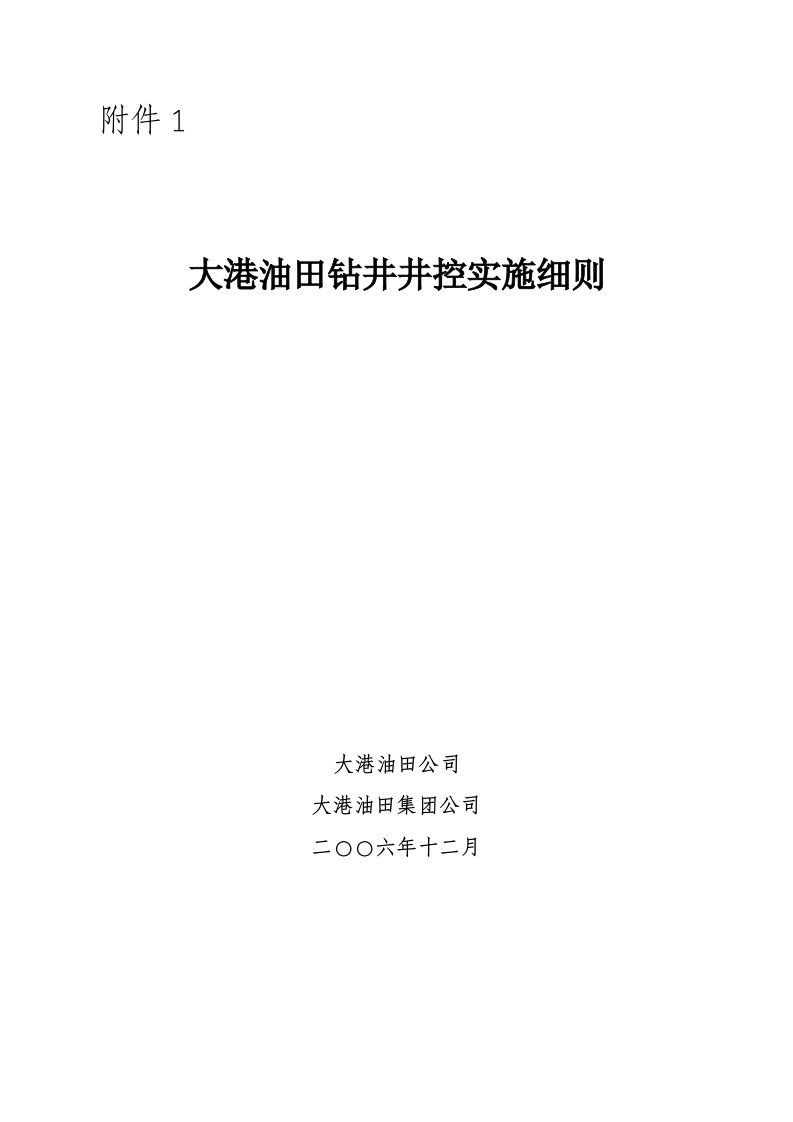 大港油田钻井井控实施细则