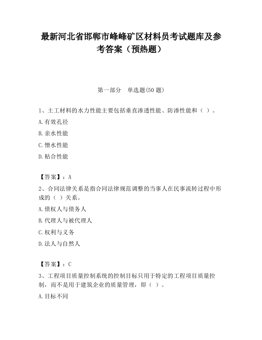 最新河北省邯郸市峰峰矿区材料员考试题库及参考答案（预热题）