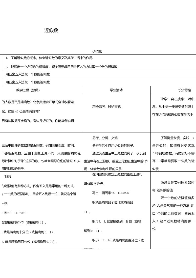 2021秋八年级数学上册第十四章实数14、4近似数教学设计新版冀教版