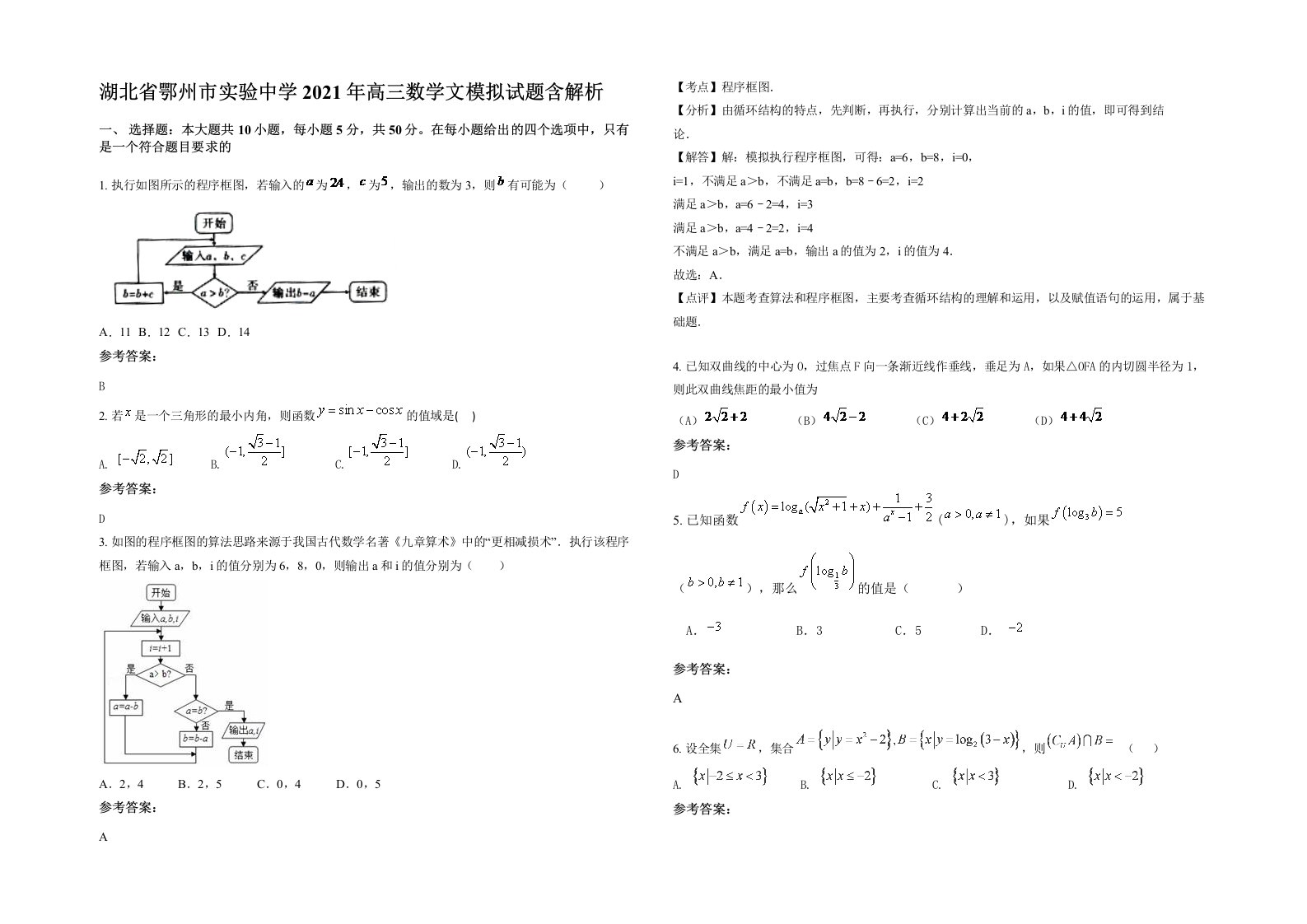 湖北省鄂州市实验中学2021年高三数学文模拟试题含解析