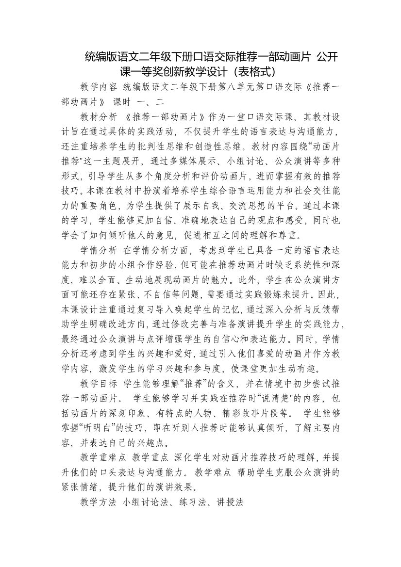 统编版语文二年级下册口语交际推荐一部动画片公开课一等奖创新教学设计(表格式)