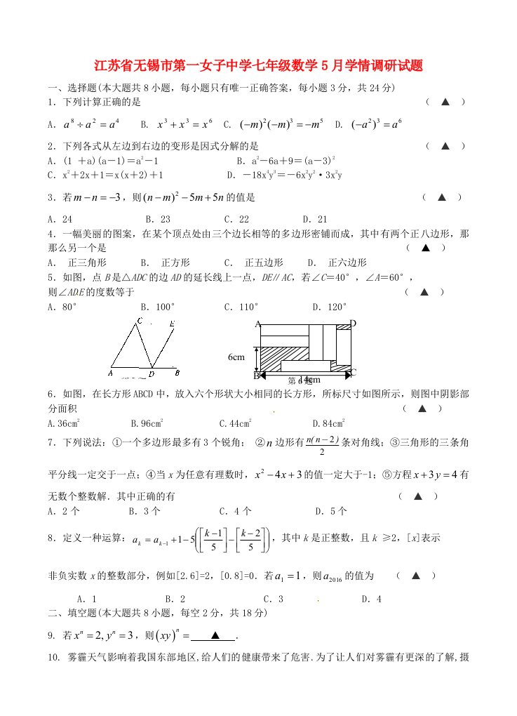 江苏省无锡市第一女子中学七级数学5月学情调研试题