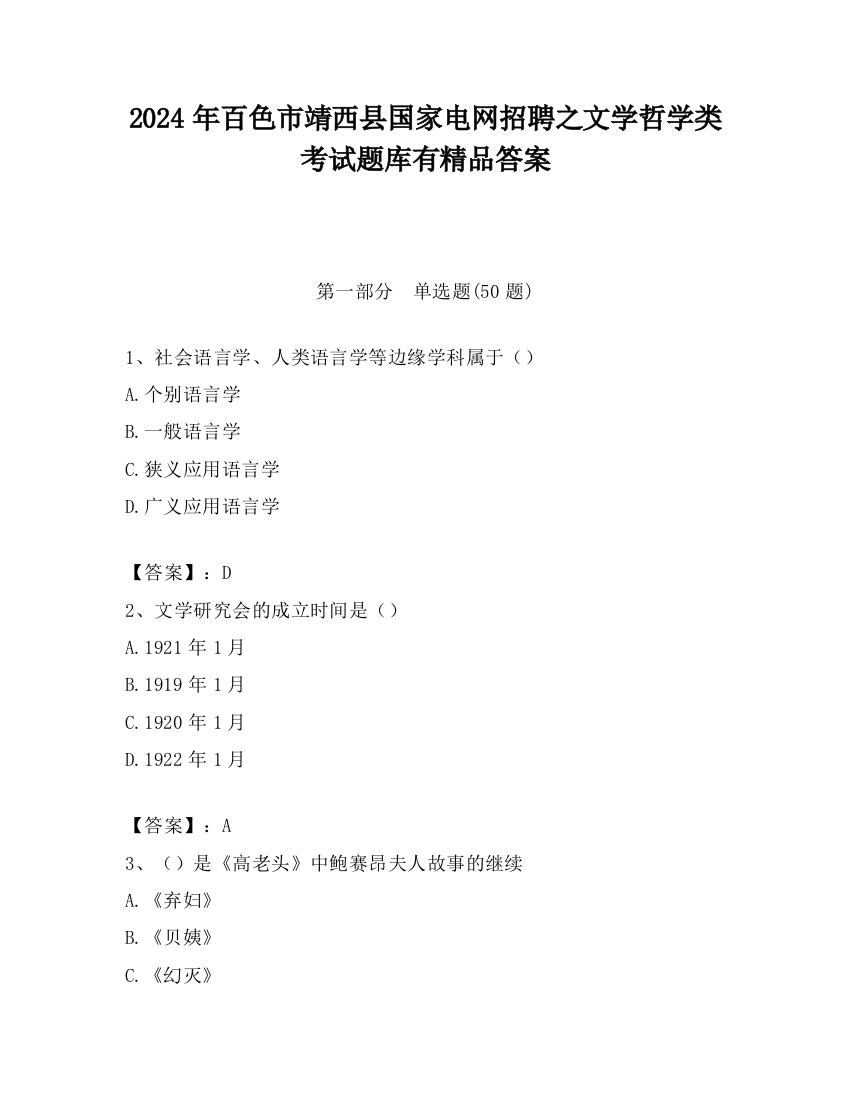 2024年百色市靖西县国家电网招聘之文学哲学类考试题库有精品答案