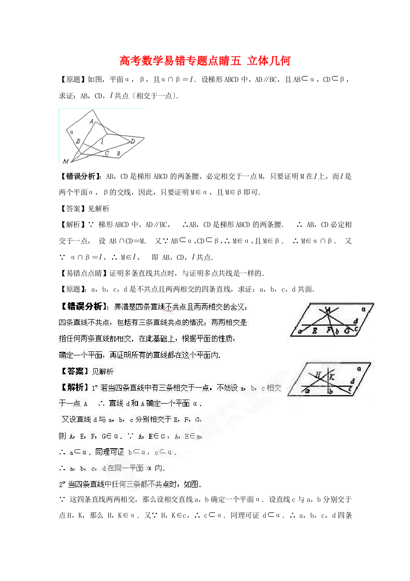 （整理版）高考数学易错专题点睛五立体几何