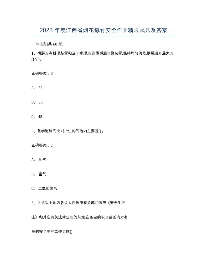 2023年度江西省烟花爆竹安全作业试题及答案一