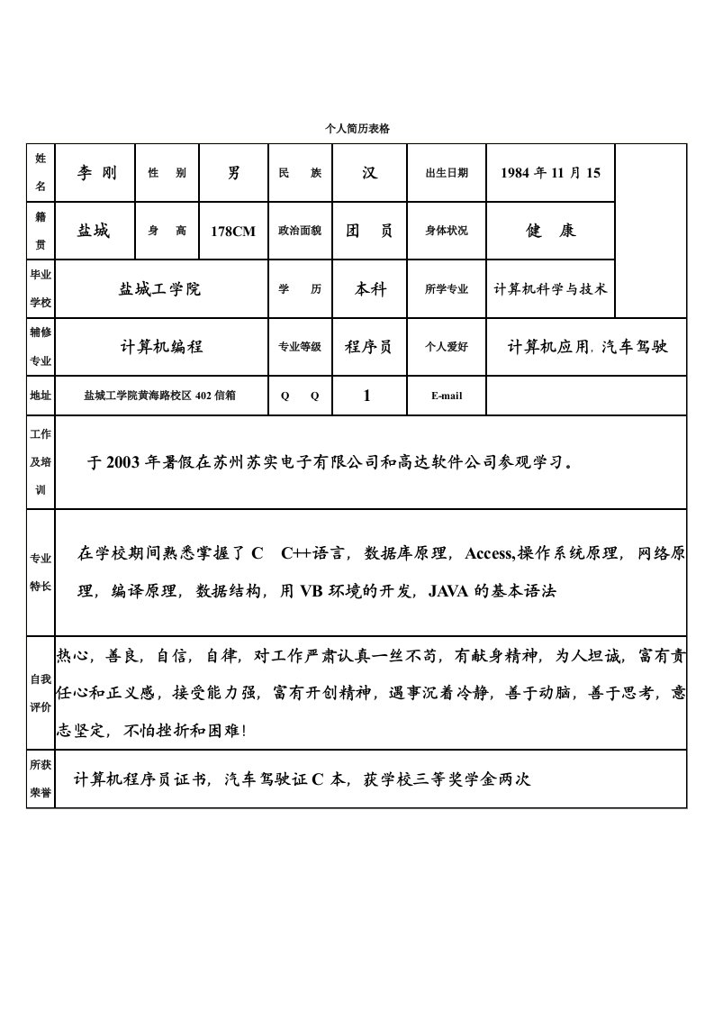 计算机系个人简历（01）