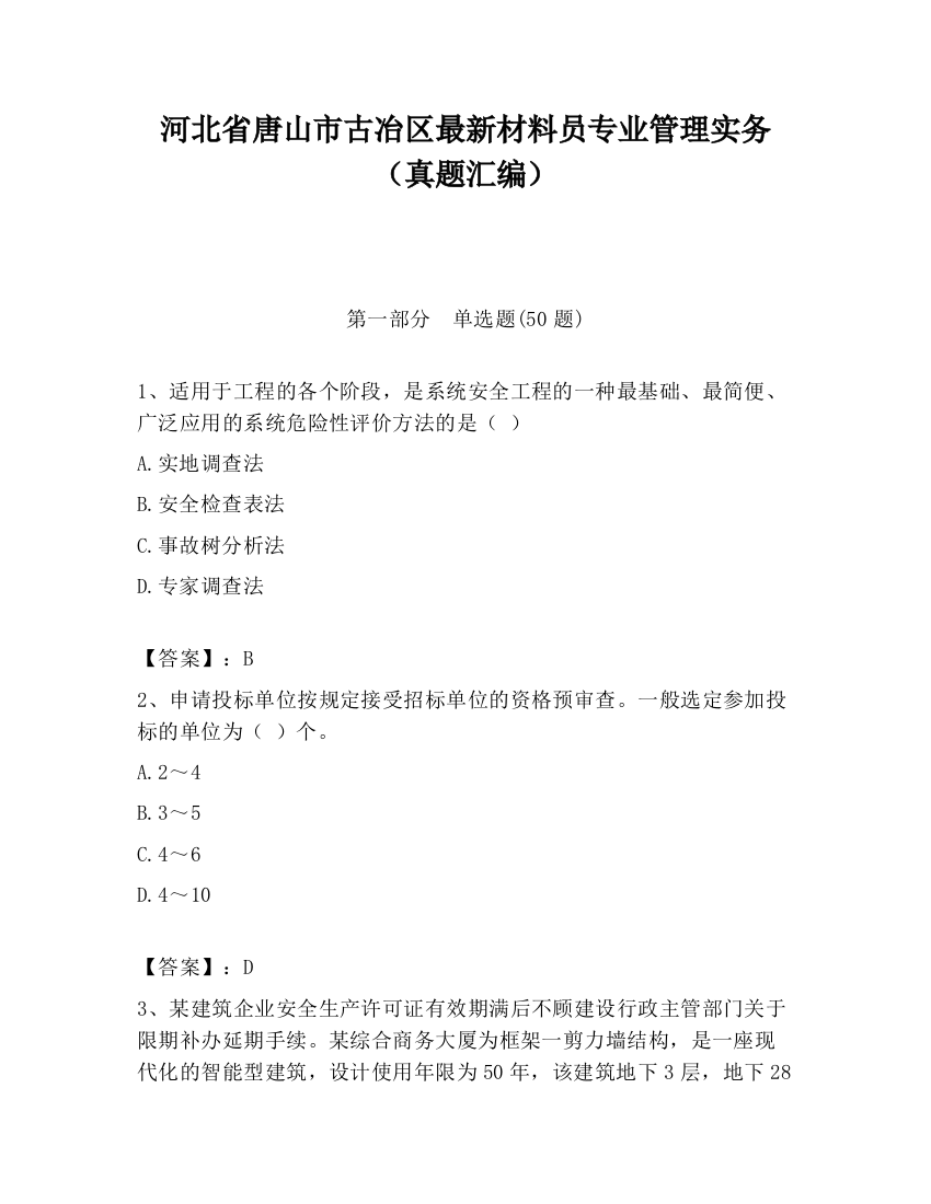 河北省唐山市古冶区最新材料员专业管理实务（真题汇编）