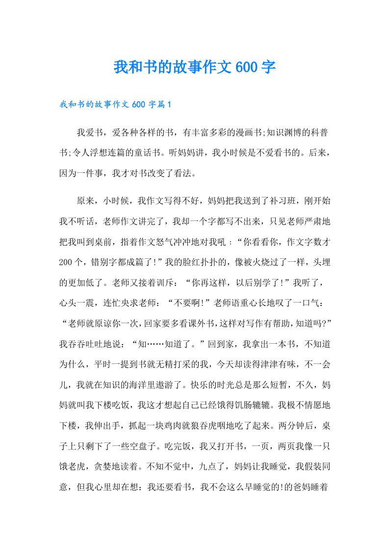 我和书的故事作文600字