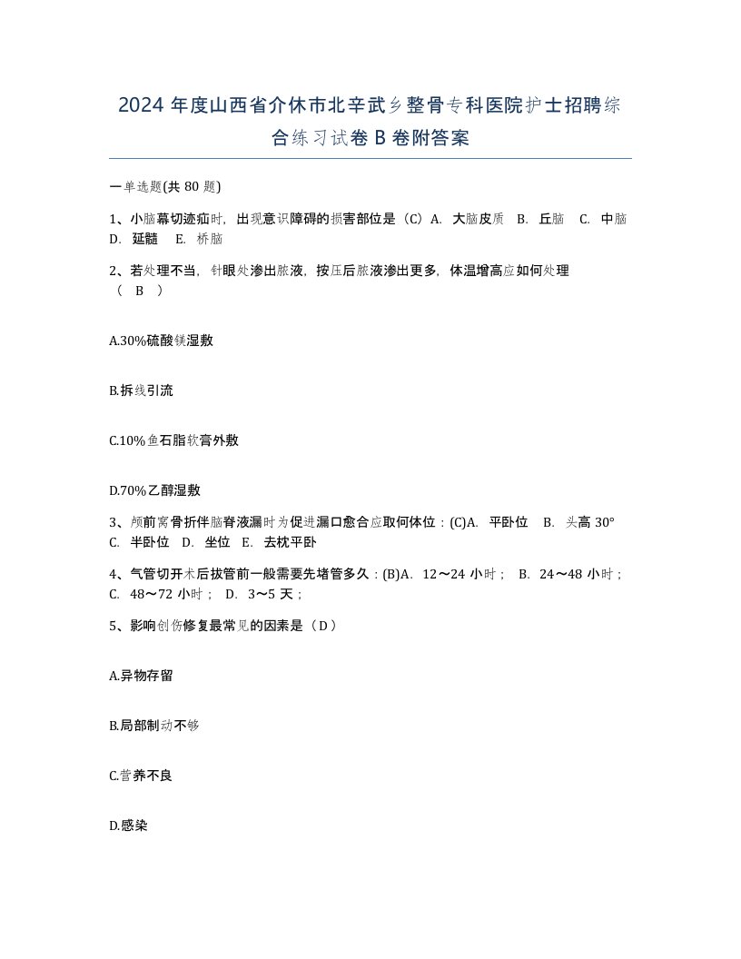 2024年度山西省介休市北辛武乡整骨专科医院护士招聘综合练习试卷B卷附答案