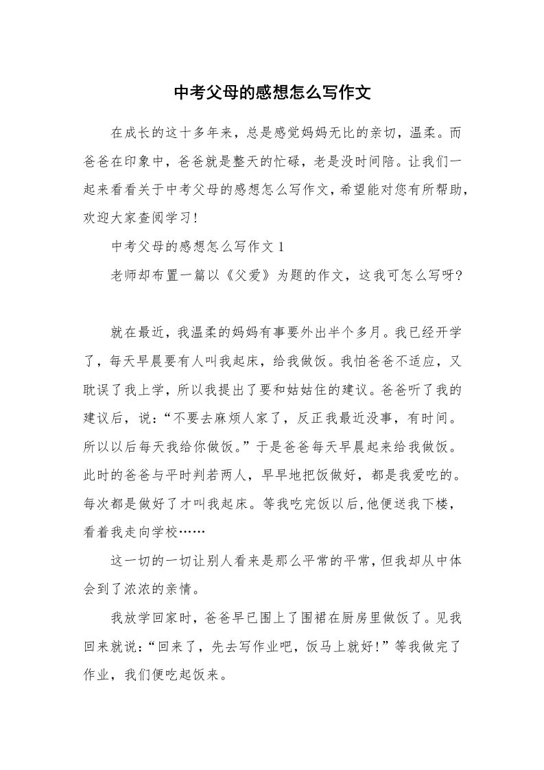 中考父母的感想怎么写作文