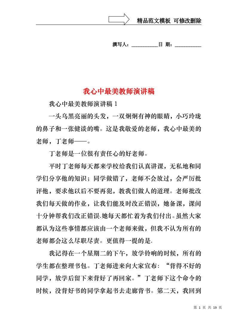 我心中最美教师演讲稿