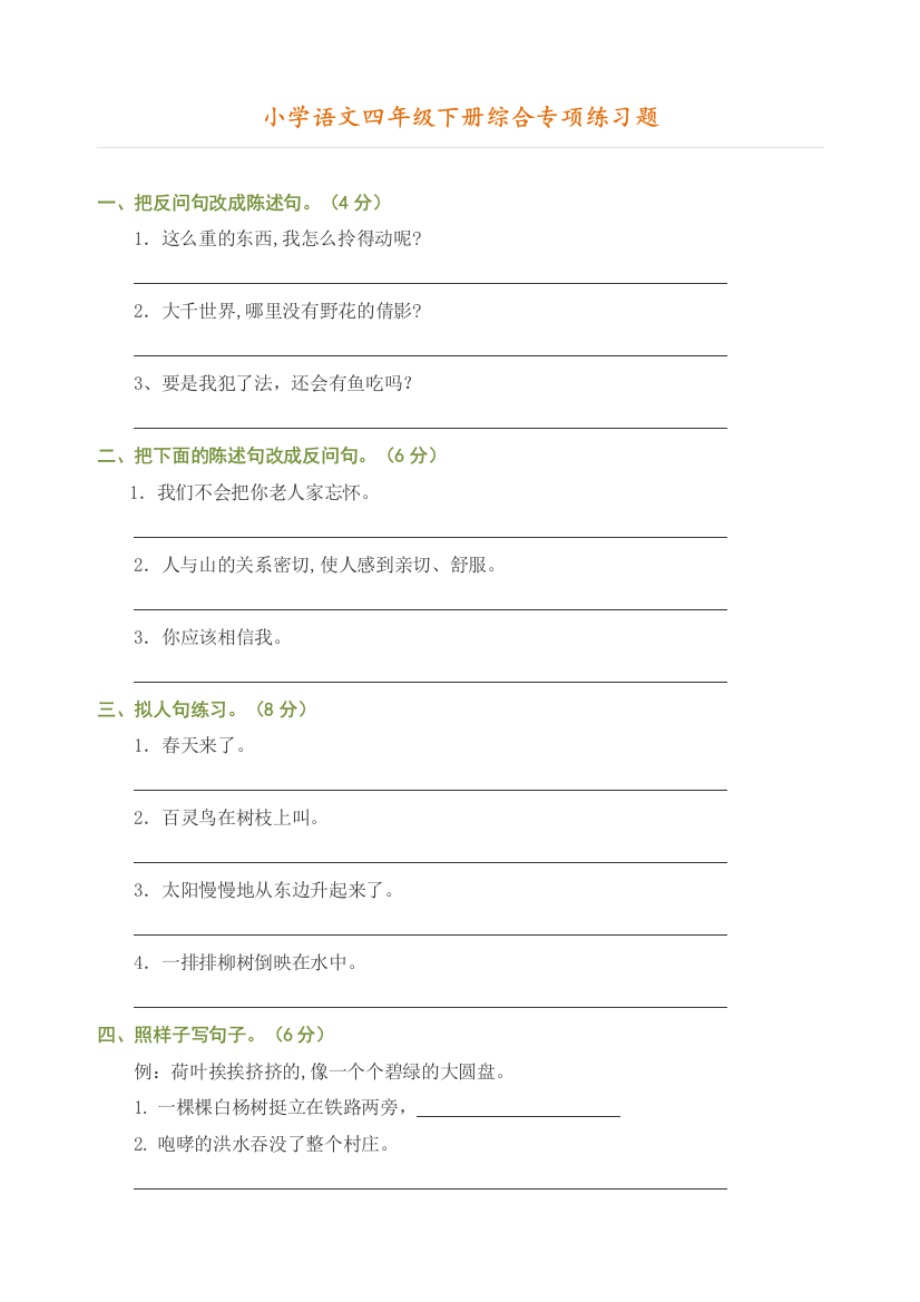 【全册全套】2020部编人教版小学语文四年级下册综合专项练习题