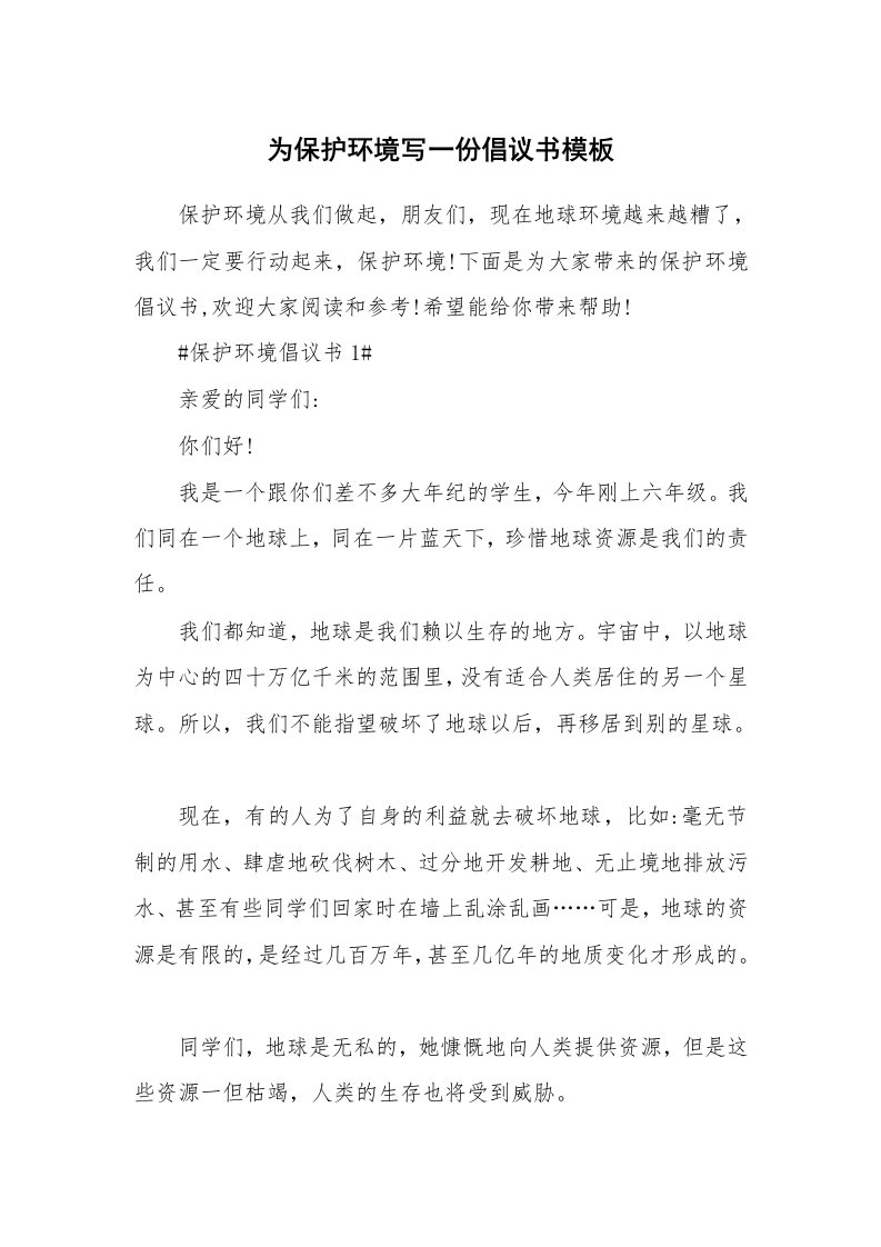 为保护环境写一份倡议书模板