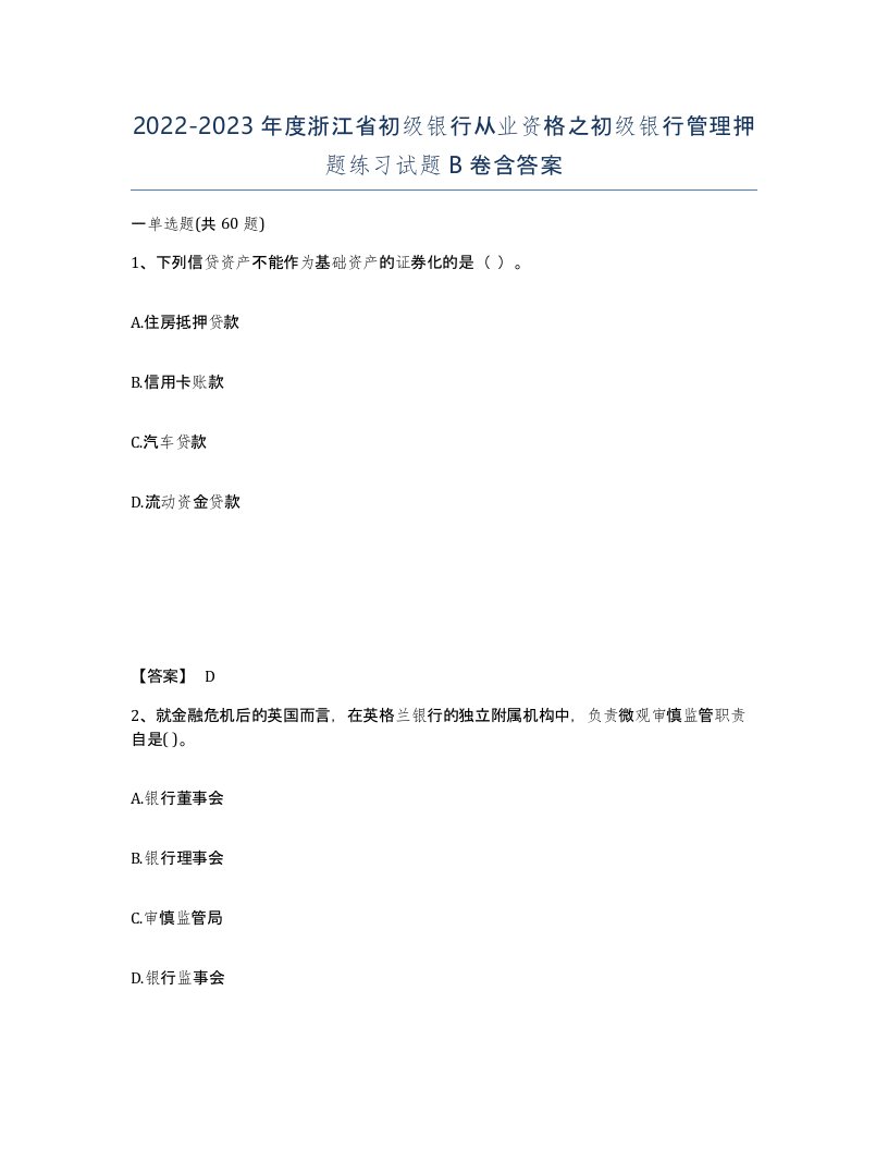 2022-2023年度浙江省初级银行从业资格之初级银行管理押题练习试题B卷含答案