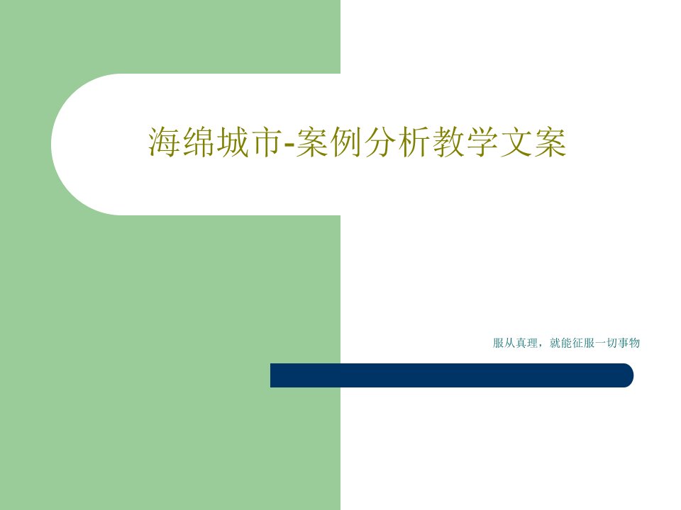 海绵城市-案例分析教学文案PPT文档共44页