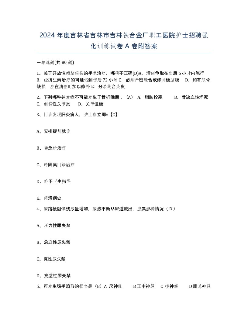 2024年度吉林省吉林市吉林铁合金厂职工医院护士招聘强化训练试卷A卷附答案