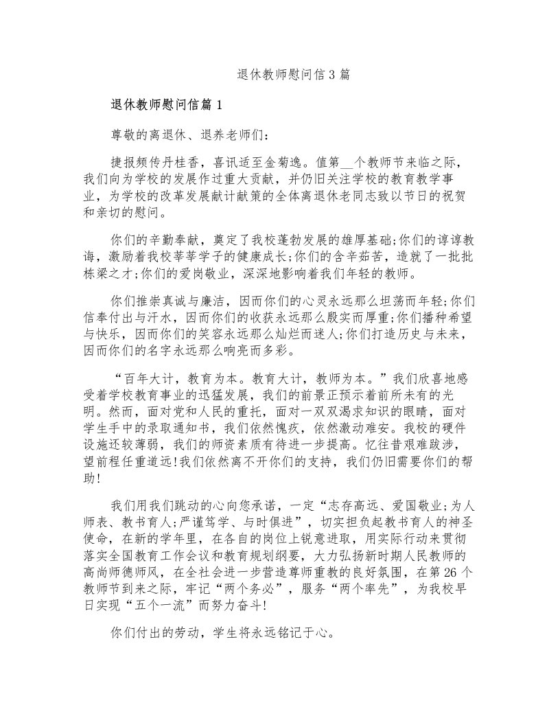 退休教师慰问信3篇