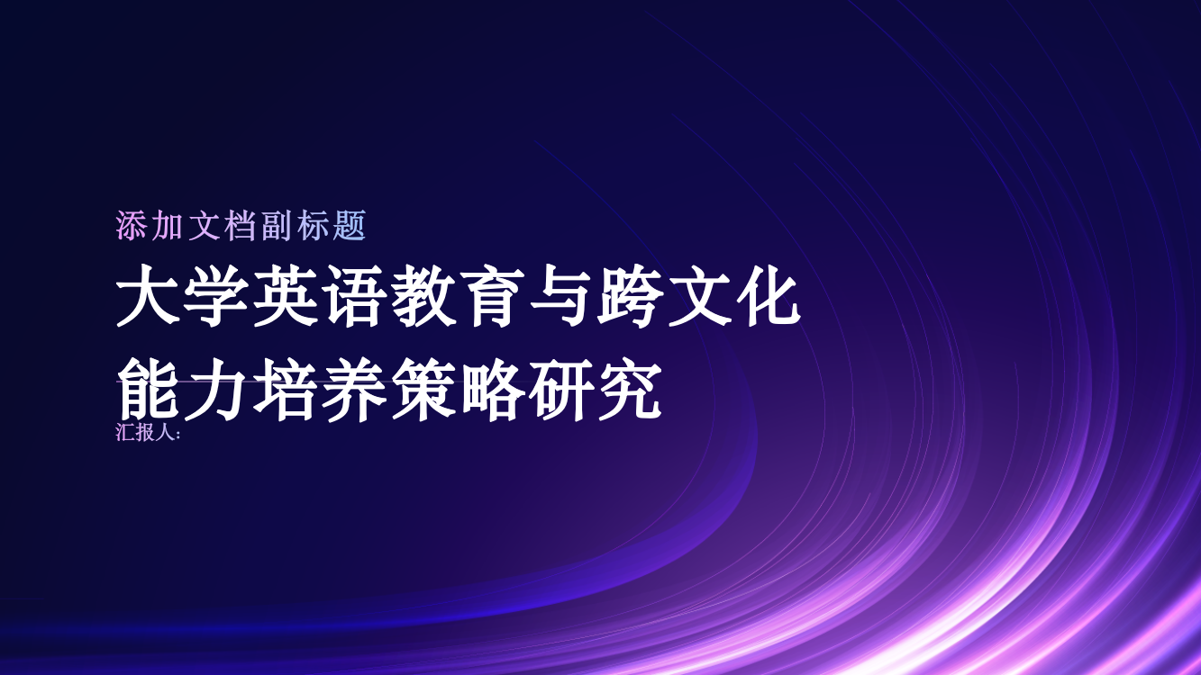 大学英语教育与跨文化能力培养策略研究