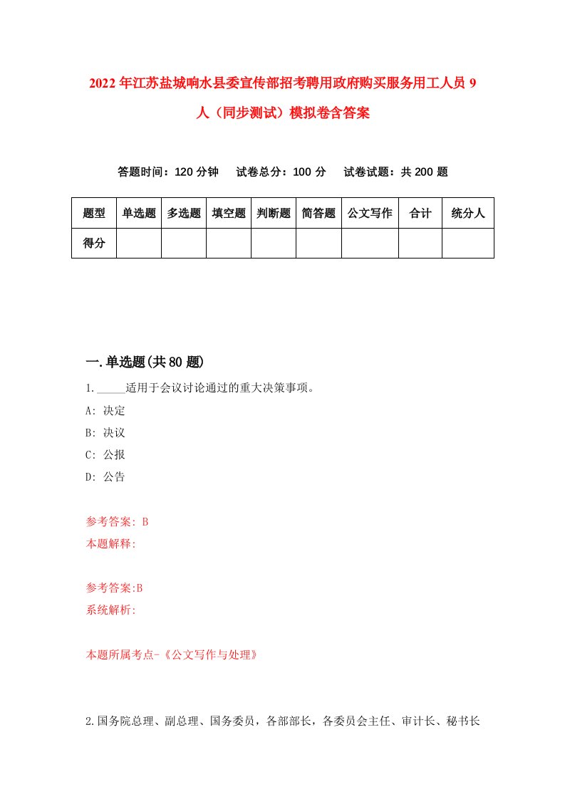 2022年江苏盐城响水县委宣传部招考聘用政府购买服务用工人员9人同步测试模拟卷含答案8