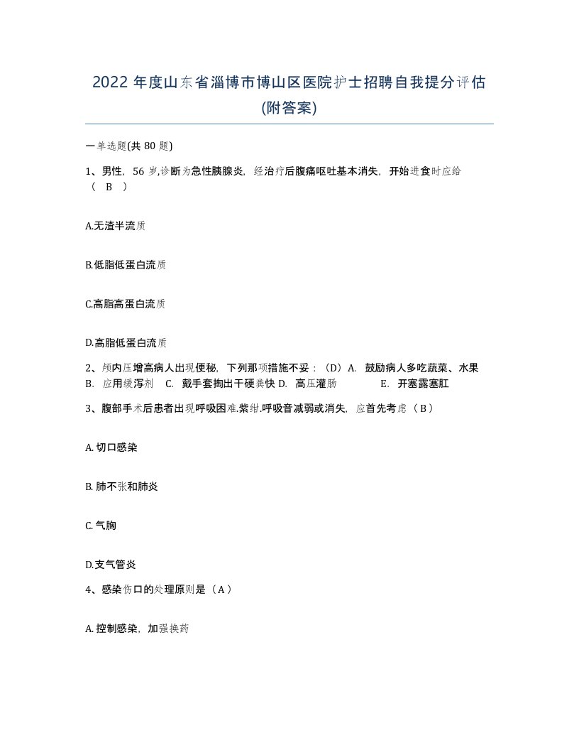 2022年度山东省淄博市博山区医院护士招聘自我提分评估附答案