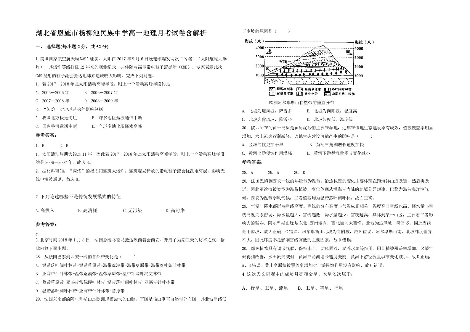 湖北省恩施市杨柳池民族中学高一地理月考试卷含解析