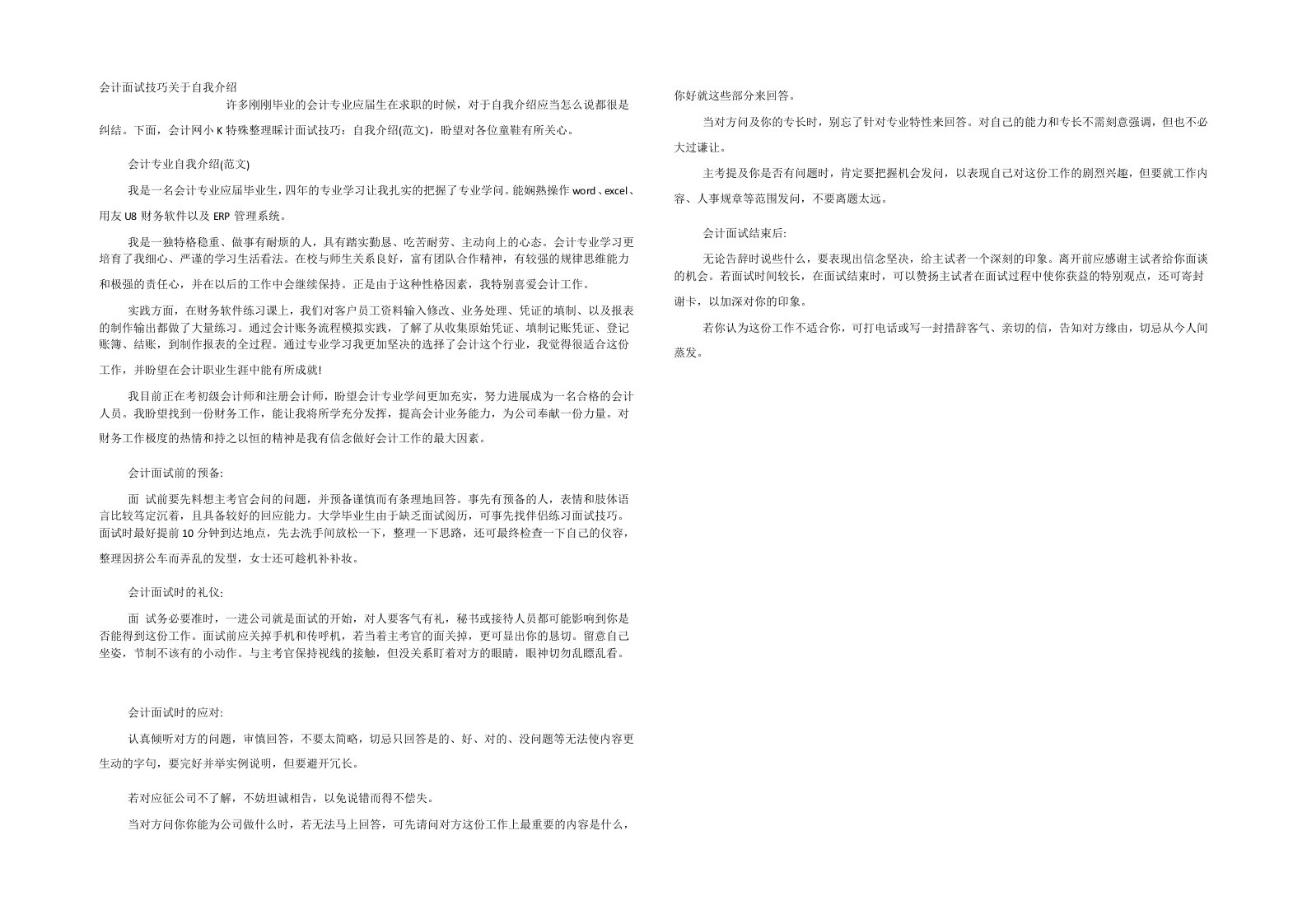 会计面试技巧关于自我介绍