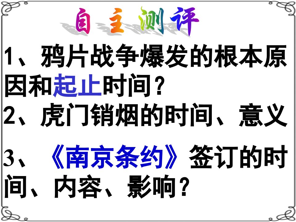 1、鸦片战争爆发的根本原因和起止时间？2、虎门销烟的时间、意义