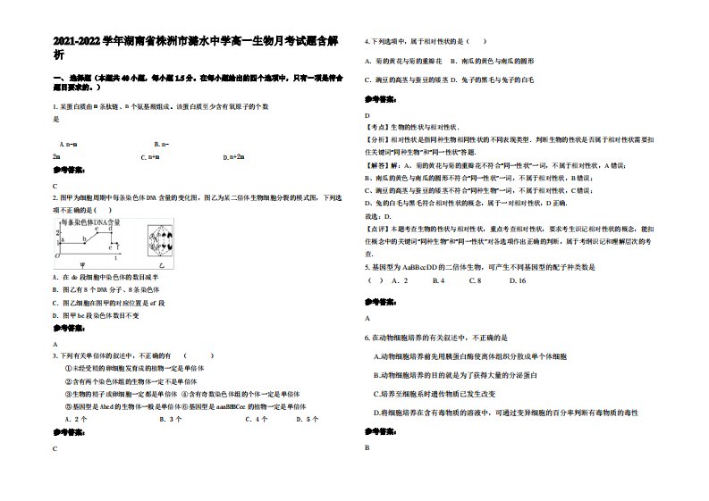 2021-2022学年湖南省株洲市潞水中学高一生物月考试题含解析