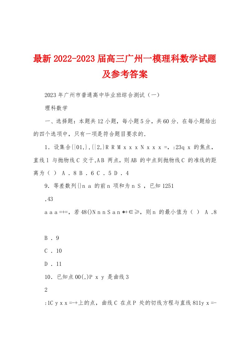 最新2022-2023届高三广州一模理科数学试题及参考答案