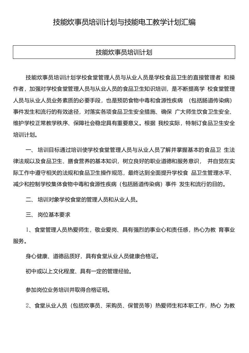 技能炊事员培训计划与技能电工教学计划汇编