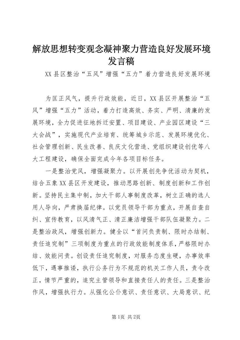 解放思想转变观念凝神聚力营造良好发展环境发言稿