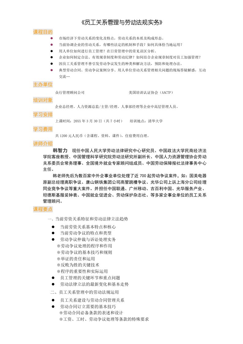 员工管理-员工关系管理与劳动法规实务