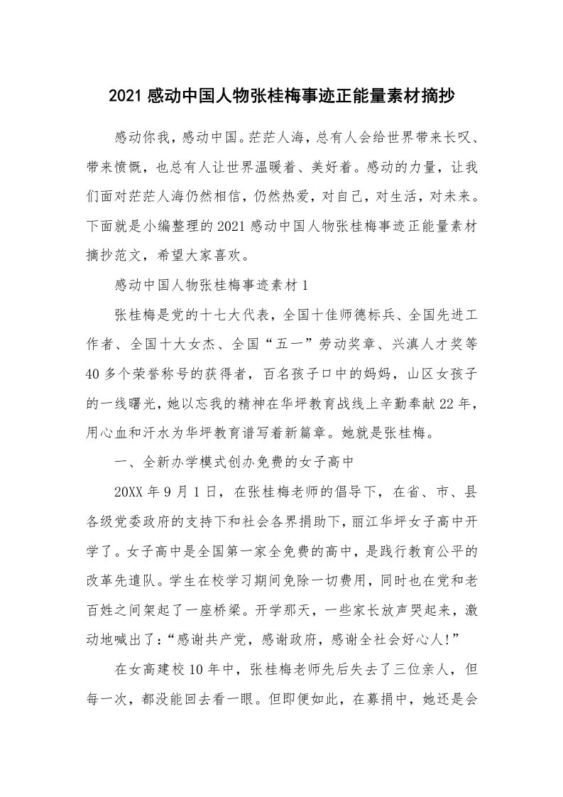 其他范文_2021感动中国人物张桂梅事迹正能量素材摘抄