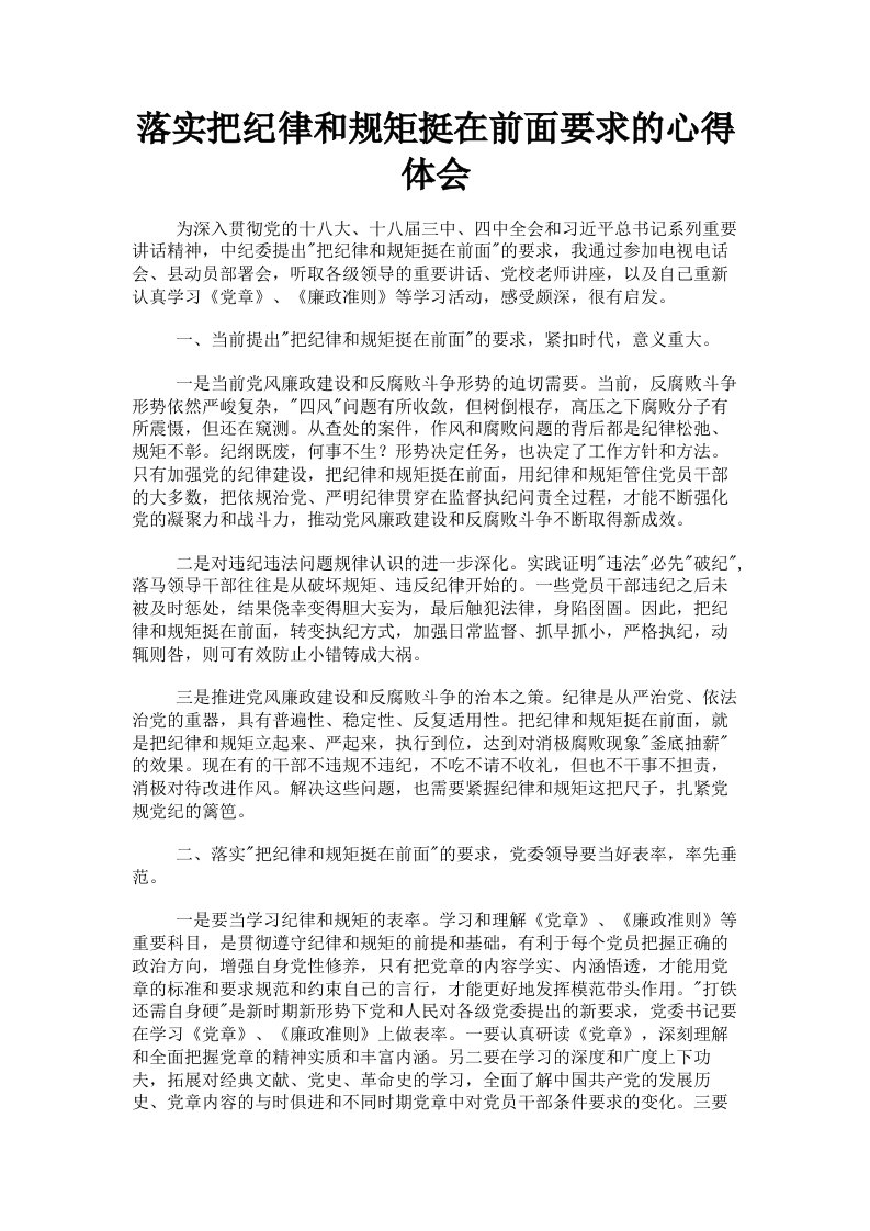 落实把纪律和规矩挺在前面要求的心得体会