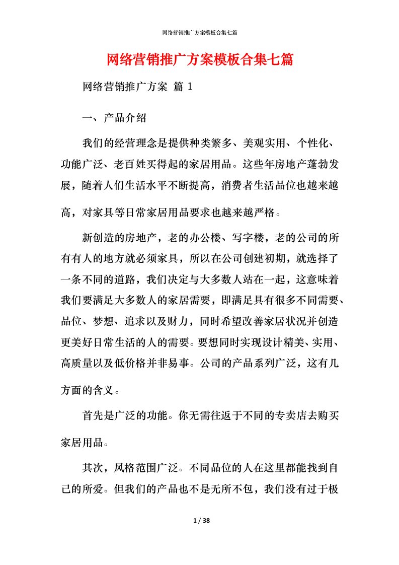 网络营销推广方案模板合集七篇